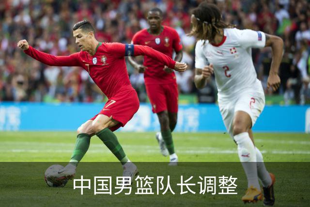 中国男篮队长调整