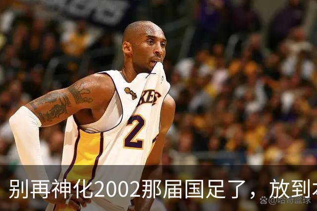 别再神化2002那届国足了，放到本届世预赛，他们一样出不了线