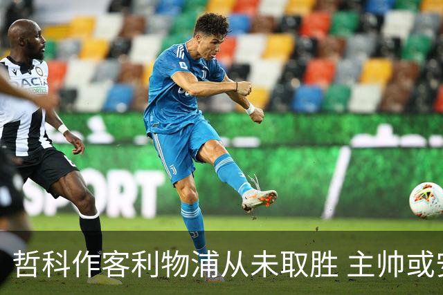 哲科作客利物浦从未取胜 主帅或安排南美组合首发