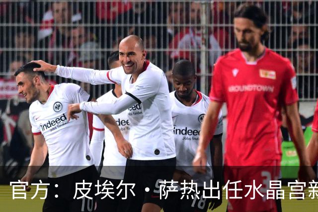 官方：皮埃尔·萨热出任水晶宫新帅，上赛季率朗斯获法甲亚军