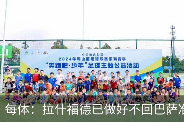 每体：拉什福德已做好不回巴萨准备，重返曼联一线队大门敞开