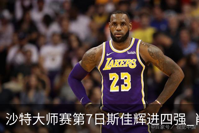 沙特大师赛第7日斯佳辉进四强 肖国栋破百出局