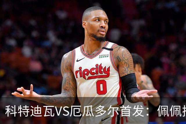科特迪瓦VS厄瓜多尔首发：佩佩搭档扬-迪 凯塞多领军