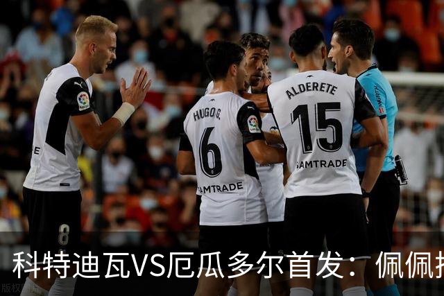 科特迪瓦VS厄瓜多尔首发：佩佩搭档扬-迪 凯塞多领军