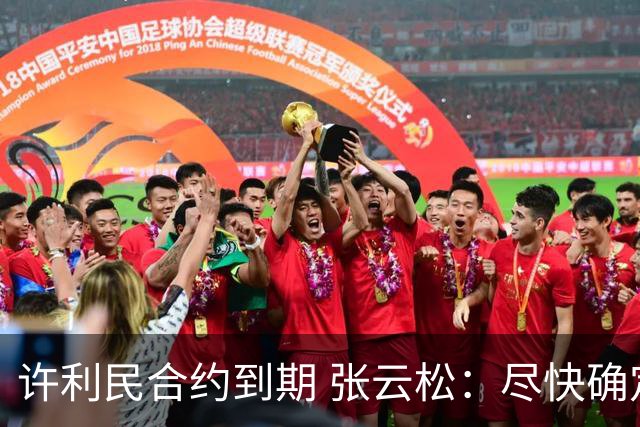 许利民合约到期 张云松：尽快确定首钢主帅人选