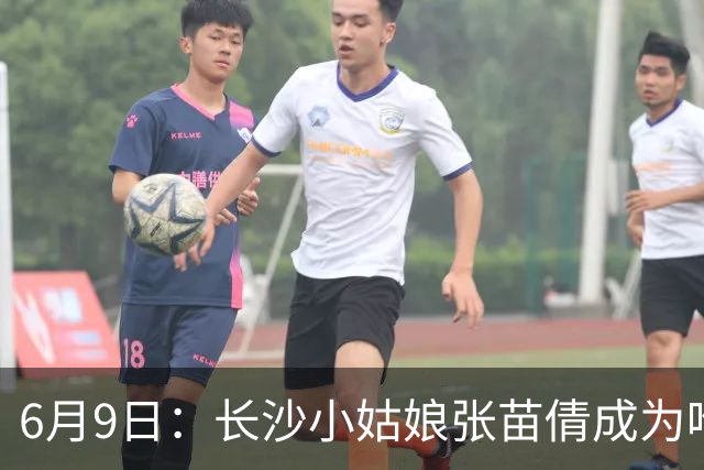 6月9日：长沙小姑娘张苗倩成为唯一异类，不到9岁独闯48支欧洲男足少年队包围圈